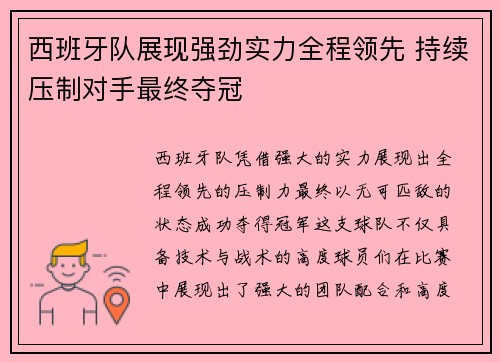 西班牙队展现强劲实力全程领先 持续压制对手最终夺冠
