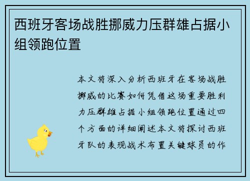 西班牙客场战胜挪威力压群雄占据小组领跑位置