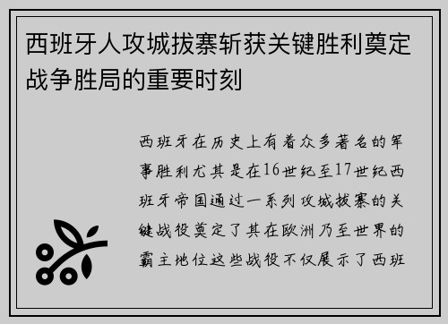 西班牙人攻城拔寨斩获关键胜利奠定战争胜局的重要时刻