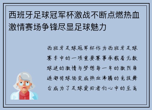 西班牙足球冠军杯激战不断点燃热血激情赛场争锋尽显足球魅力