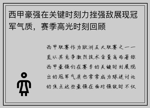 西甲豪强在关键时刻力挫强敌展现冠军气质，赛季高光时刻回顾