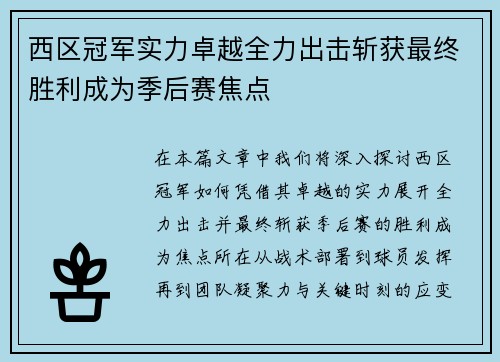 西区冠军实力卓越全力出击斩获最终胜利成为季后赛焦点