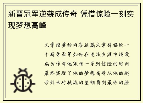 新晋冠军逆袭成传奇 凭借惊险一刻实现梦想高峰