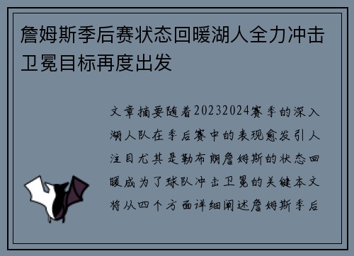 詹姆斯季后赛状态回暖湖人全力冲击卫冕目标再度出发