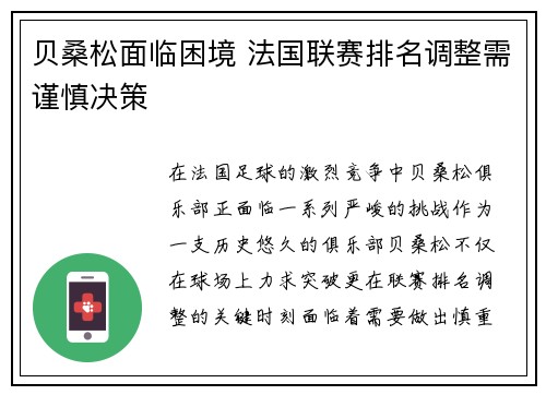 贝桑松面临困境 法国联赛排名调整需谨慎决策