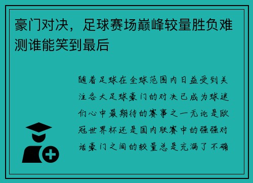 豪门对决，足球赛场巅峰较量胜负难测谁能笑到最后