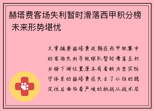 赫塔费客场失利暂时滑落西甲积分榜 未来形势堪忧