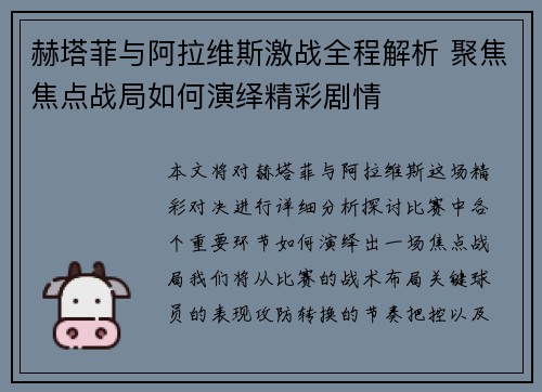 赫塔菲与阿拉维斯激战全程解析 聚焦焦点战局如何演绎精彩剧情
