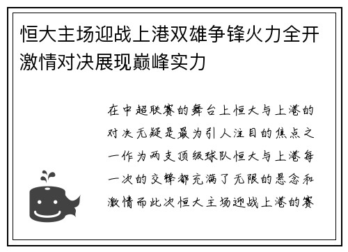恒大主场迎战上港双雄争锋火力全开激情对决展现巅峰实力