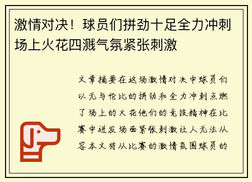 激情对决！球员们拼劲十足全力冲刺场上火花四溅气氛紧张刺激