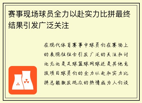 赛事现场球员全力以赴实力比拼最终结果引发广泛关注