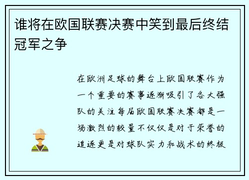 谁将在欧国联赛决赛中笑到最后终结冠军之争