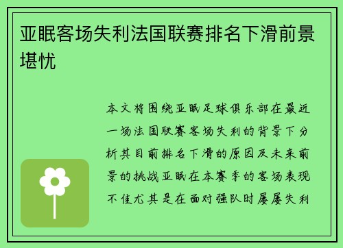 亚眠客场失利法国联赛排名下滑前景堪忧
