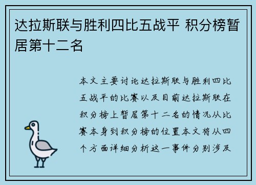 达拉斯联与胜利四比五战平 积分榜暂居第十二名