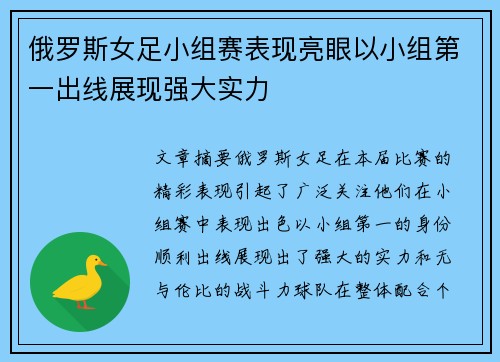 俄罗斯女足小组赛表现亮眼以小组第一出线展现强大实力