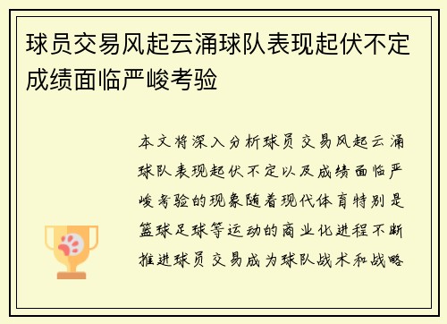 球员交易风起云涌球队表现起伏不定成绩面临严峻考验
