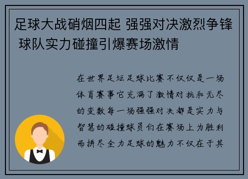足球大战硝烟四起 强强对决激烈争锋 球队实力碰撞引爆赛场激情