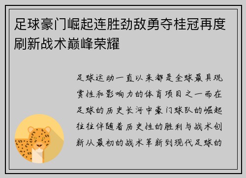 足球豪门崛起连胜劲敌勇夺桂冠再度刷新战术巅峰荣耀