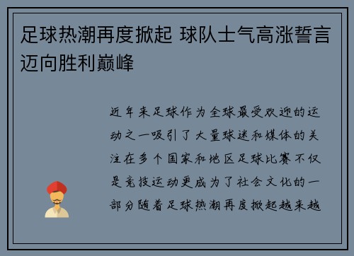足球热潮再度掀起 球队士气高涨誓言迈向胜利巅峰