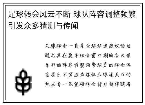 足球转会风云不断 球队阵容调整频繁引发众多猜测与传闻
