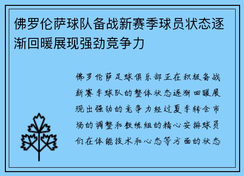 佛罗伦萨球队备战新赛季球员状态逐渐回暖展现强劲竞争力