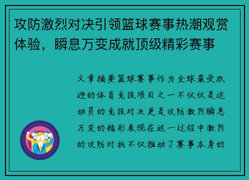 攻防激烈对决引领篮球赛事热潮观赏体验，瞬息万变成就顶级精彩赛事