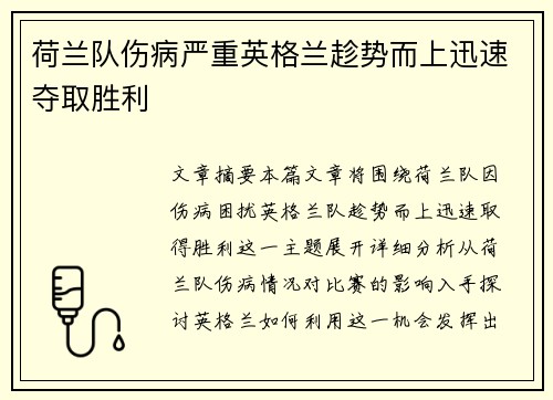荷兰队伤病严重英格兰趁势而上迅速夺取胜利