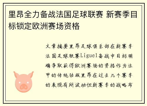 里昂全力备战法国足球联赛 新赛季目标锁定欧洲赛场资格