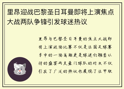 里昂迎战巴黎圣日耳曼即将上演焦点大战两队争锋引发球迷热议