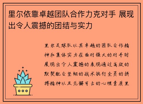 里尔依靠卓越团队合作力克对手 展现出令人震撼的团结与实力