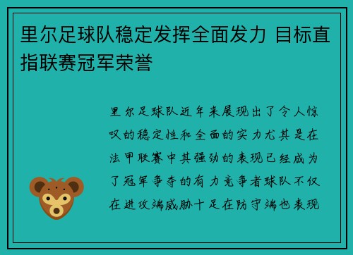 里尔足球队稳定发挥全面发力 目标直指联赛冠军荣誉