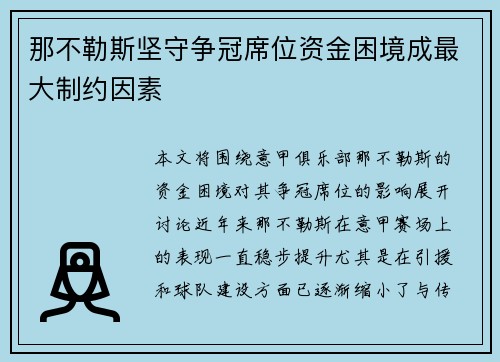 那不勒斯坚守争冠席位资金困境成最大制约因素