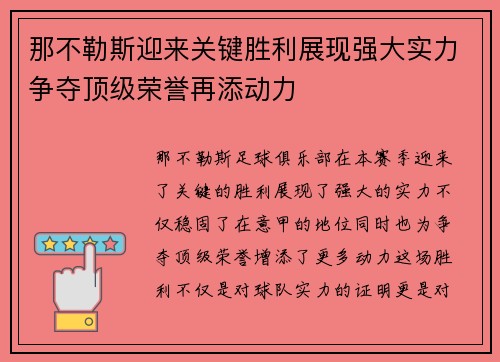 那不勒斯迎来关键胜利展现强大实力争夺顶级荣誉再添动力