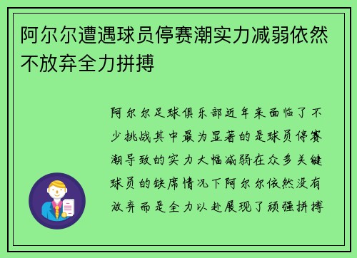 阿尔尔遭遇球员停赛潮实力减弱依然不放弃全力拼搏