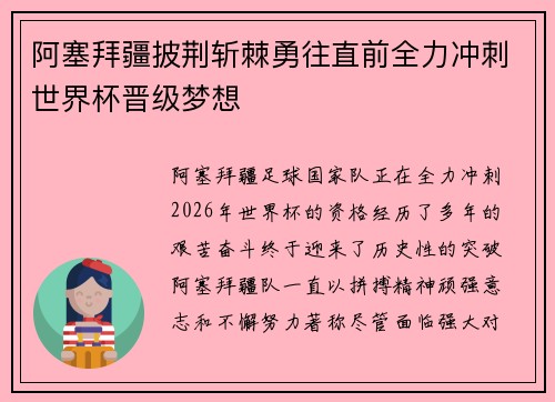 阿塞拜疆披荆斩棘勇往直前全力冲刺世界杯晋级梦想