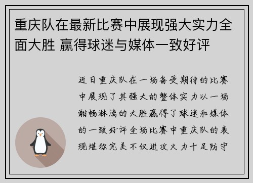 重庆队在最新比赛中展现强大实力全面大胜 赢得球迷与媒体一致好评
