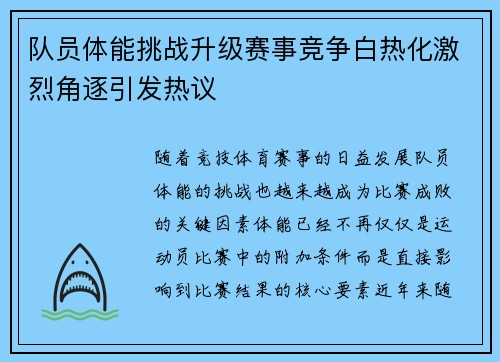 队员体能挑战升级赛事竞争白热化激烈角逐引发热议