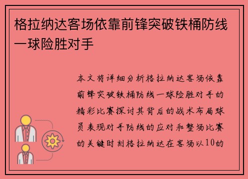 格拉纳达客场依靠前锋突破铁桶防线一球险胜对手