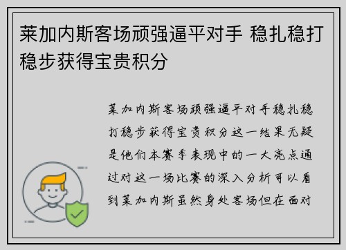 莱加内斯客场顽强逼平对手 稳扎稳打稳步获得宝贵积分