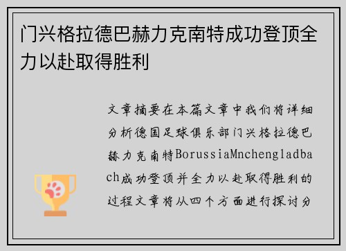 门兴格拉德巴赫力克南特成功登顶全力以赴取得胜利
