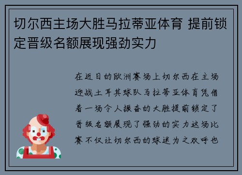 切尔西主场大胜马拉蒂亚体育 提前锁定晋级名额展现强劲实力
