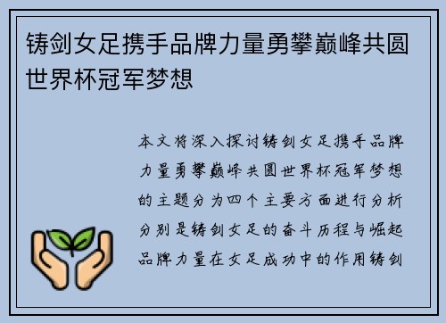铸剑女足携手品牌力量勇攀巅峰共圆世界杯冠军梦想