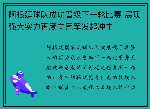 阿根廷球队成功晋级下一轮比赛 展现强大实力再度向冠军发起冲击