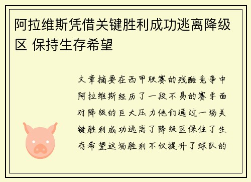 阿拉维斯凭借关键胜利成功逃离降级区 保持生存希望