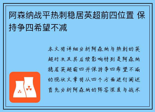 阿森纳战平热刺稳居英超前四位置 保持争四希望不减