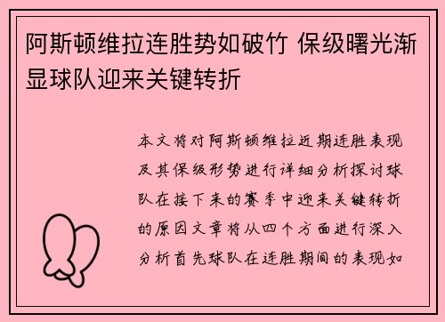 阿斯顿维拉连胜势如破竹 保级曙光渐显球队迎来关键转折