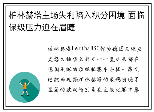 柏林赫塔主场失利陷入积分困境 面临保级压力迫在眉睫