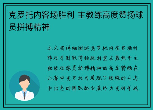 克罗托内客场胜利 主教练高度赞扬球员拼搏精神