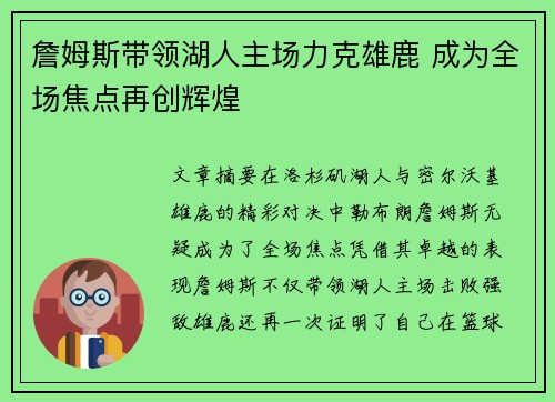 詹姆斯带领湖人主场力克雄鹿 成为全场焦点再创辉煌