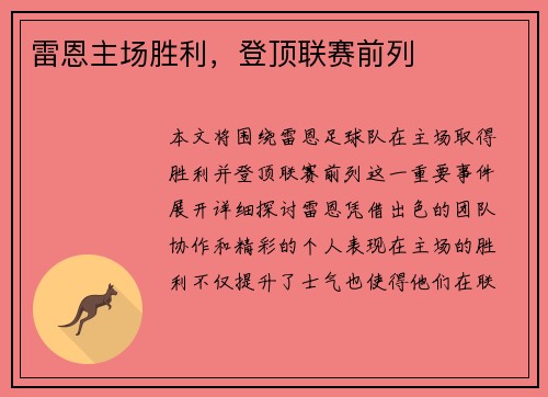 雷恩主场胜利，登顶联赛前列